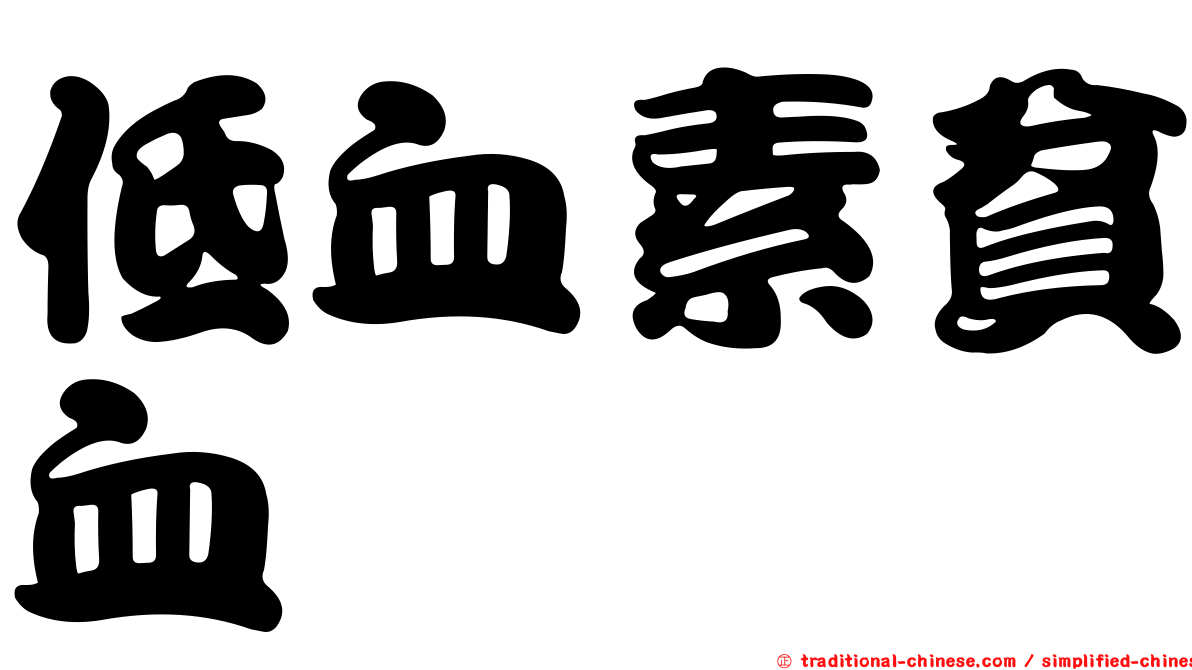 低血素貧血