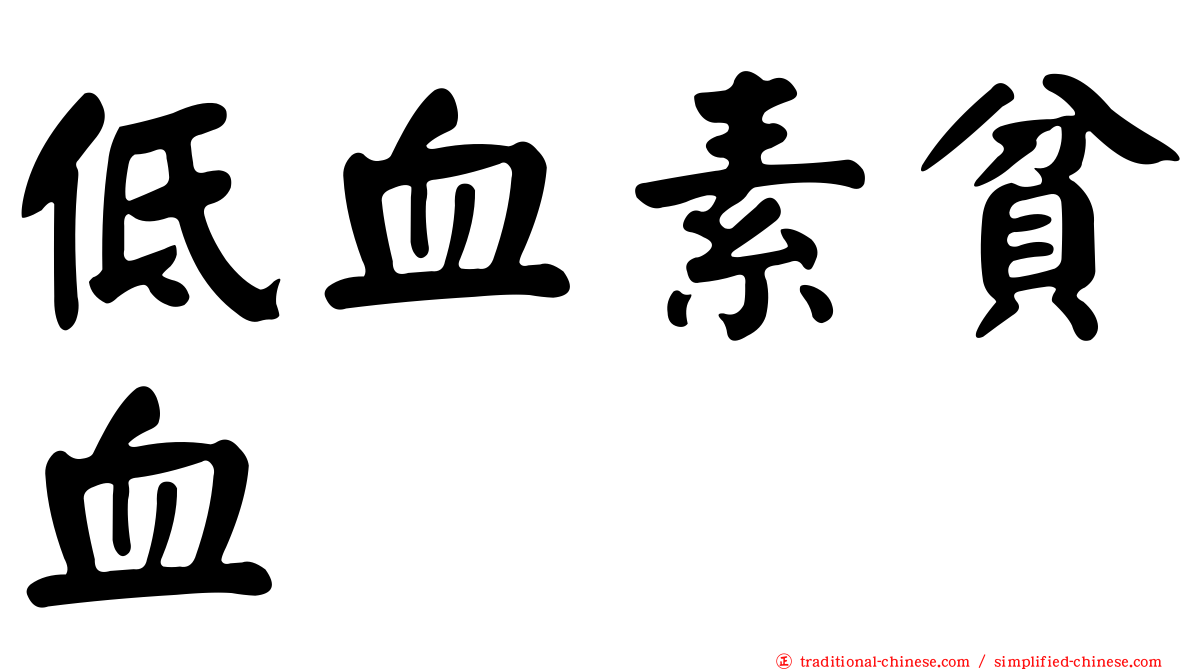 低血素貧血