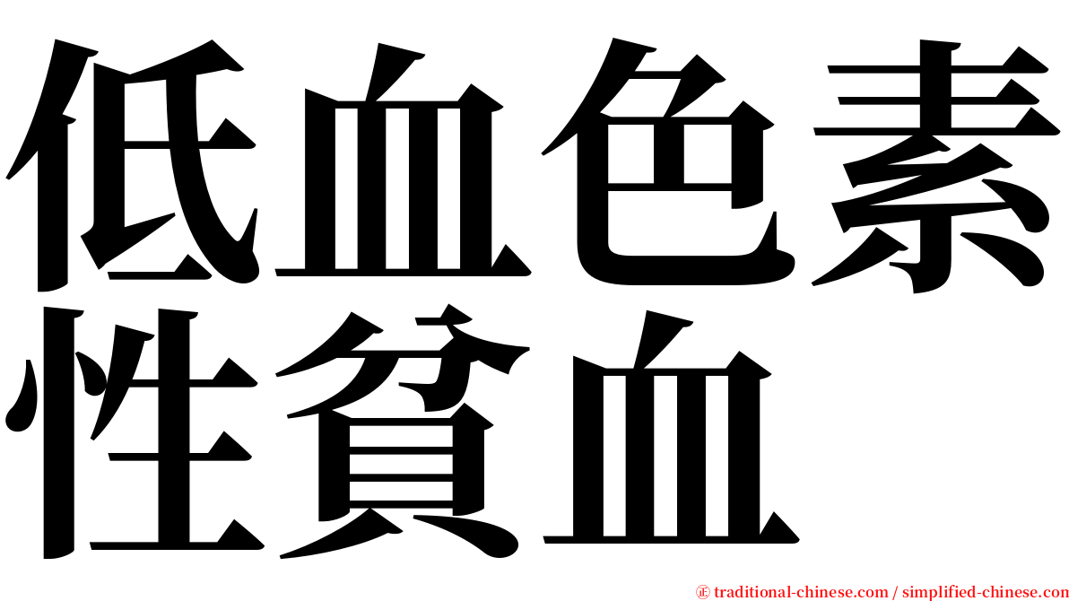 低血色素性貧血 serif font