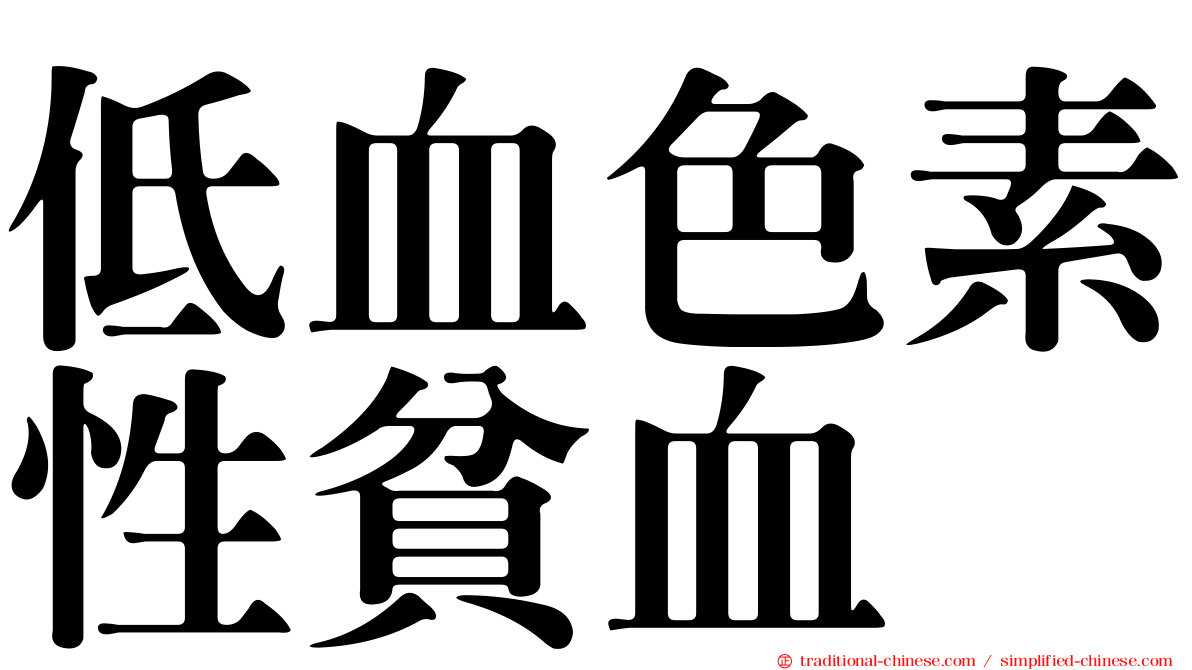 低血色素性貧血
