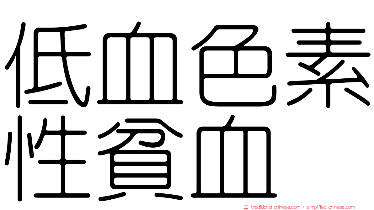 低血色素性貧血