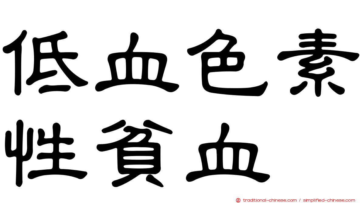 低血色素性貧血