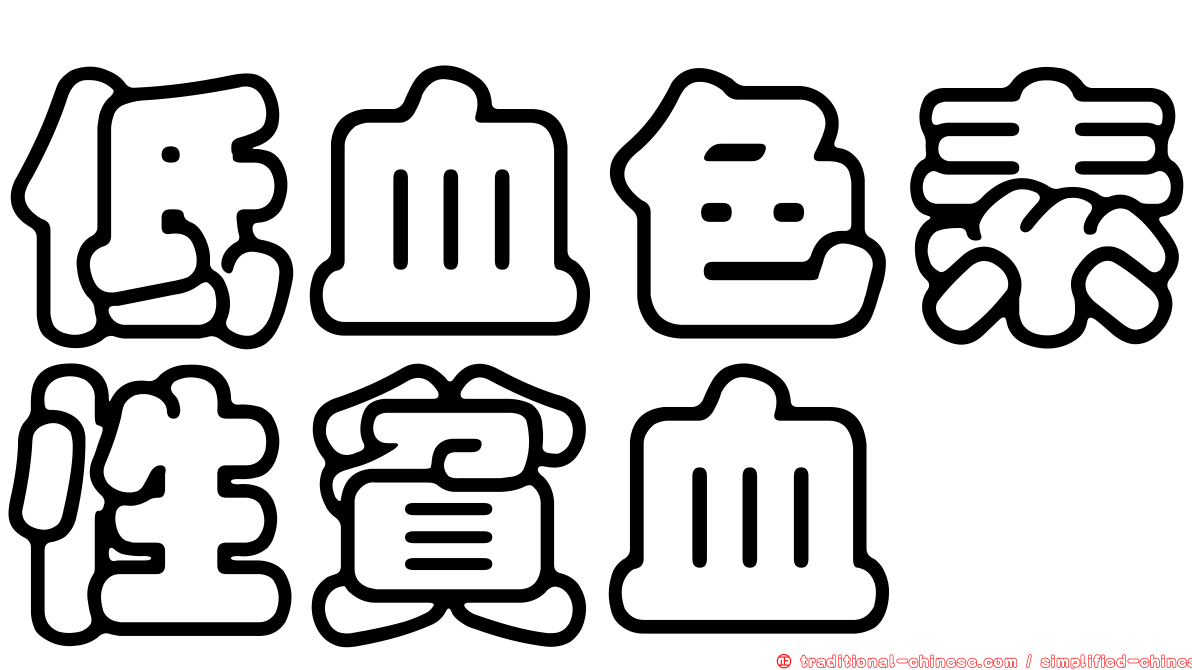 低血色素性貧血