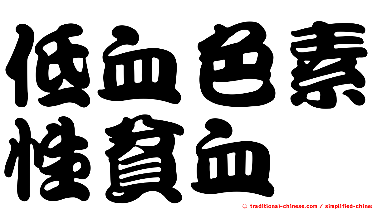 低血色素性貧血