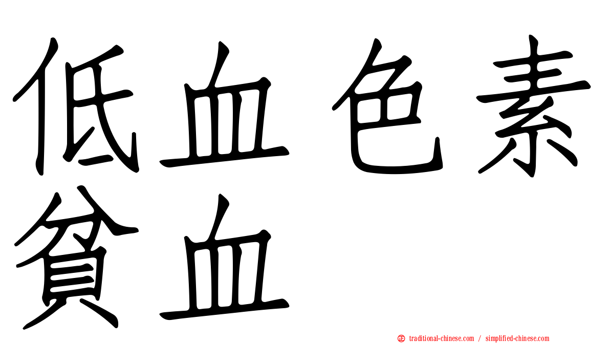低血色素貧血