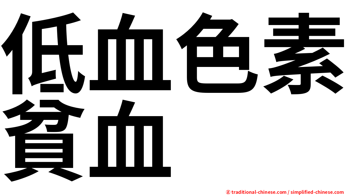 低血色素貧血