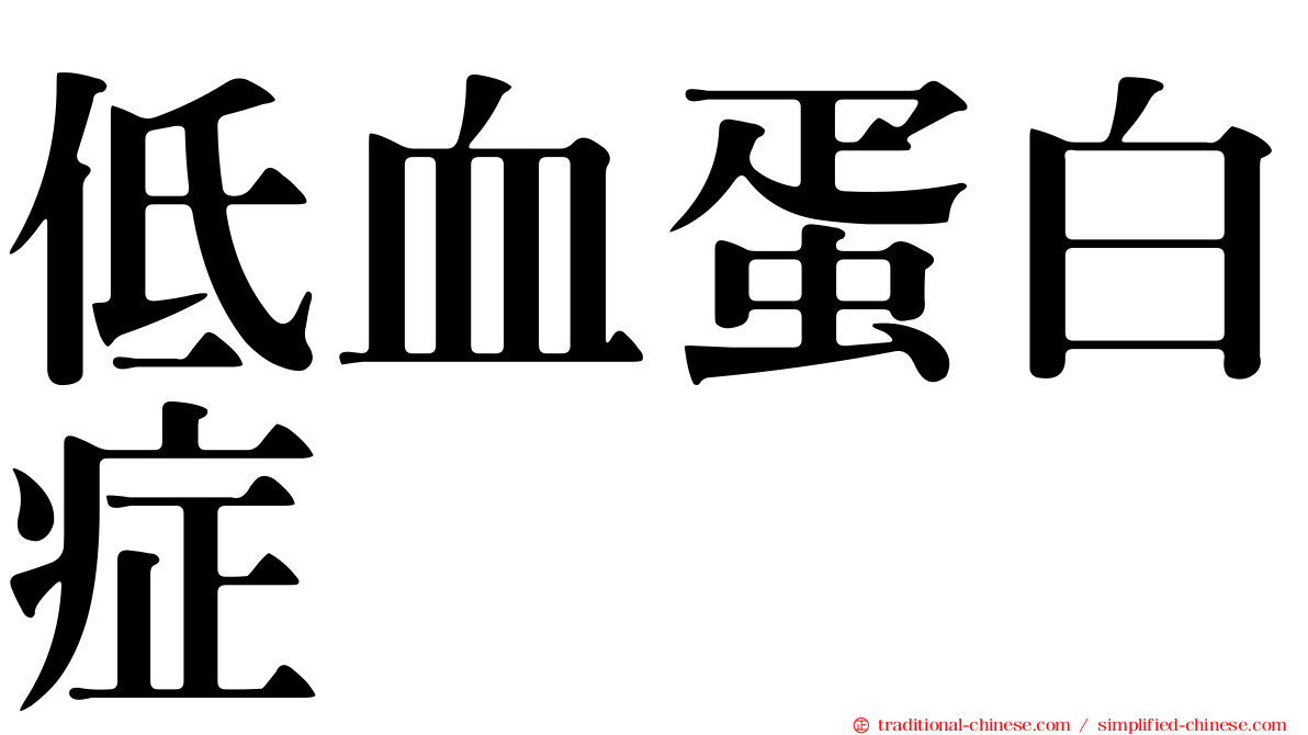 低血蛋白症