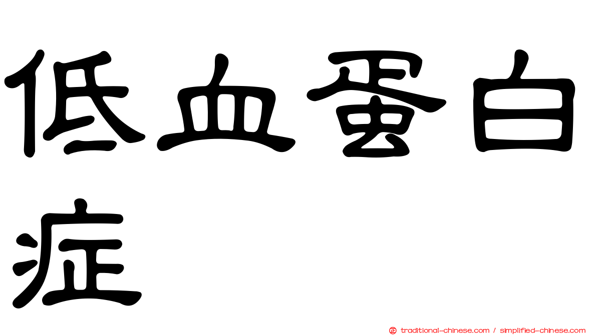 低血蛋白症