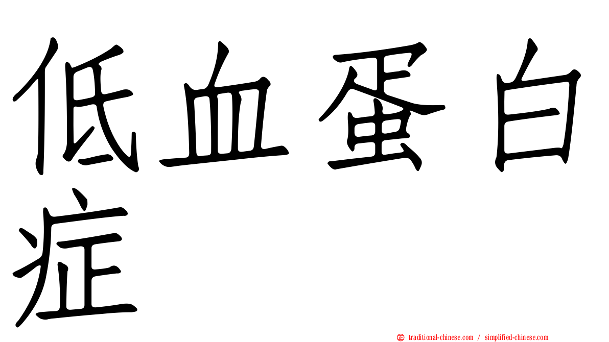低血蛋白症