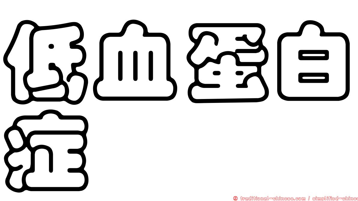 低血蛋白症