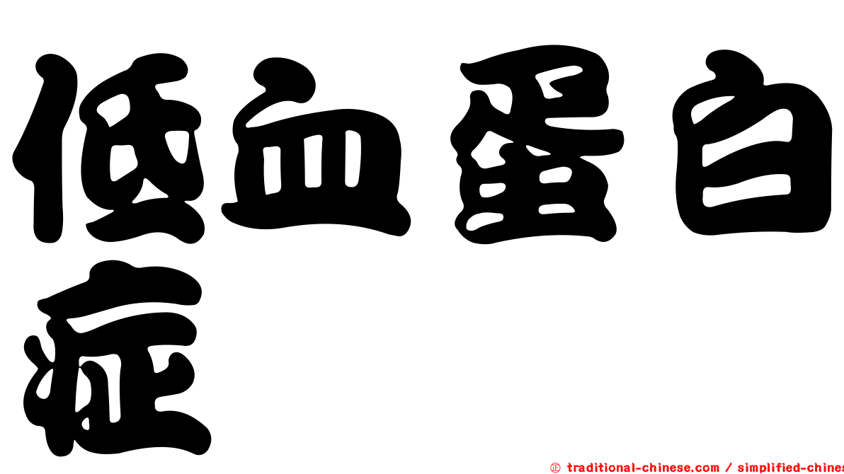 低血蛋白症
