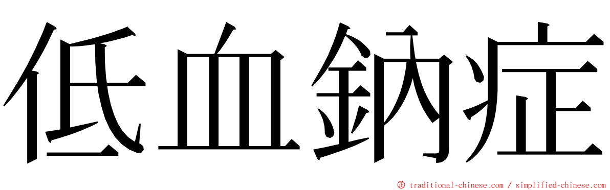 低血鈉症 ming font
