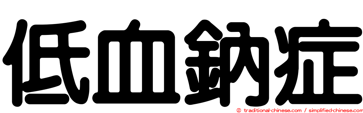 低血鈉症