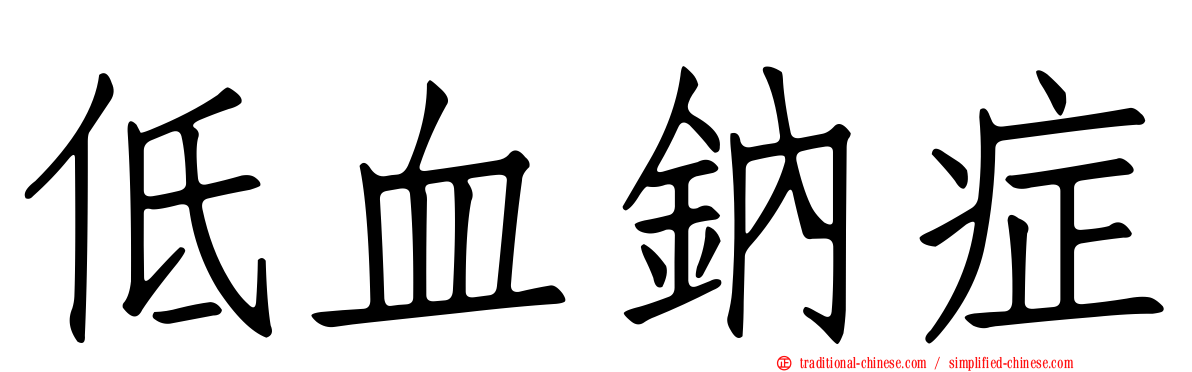 低血鈉症