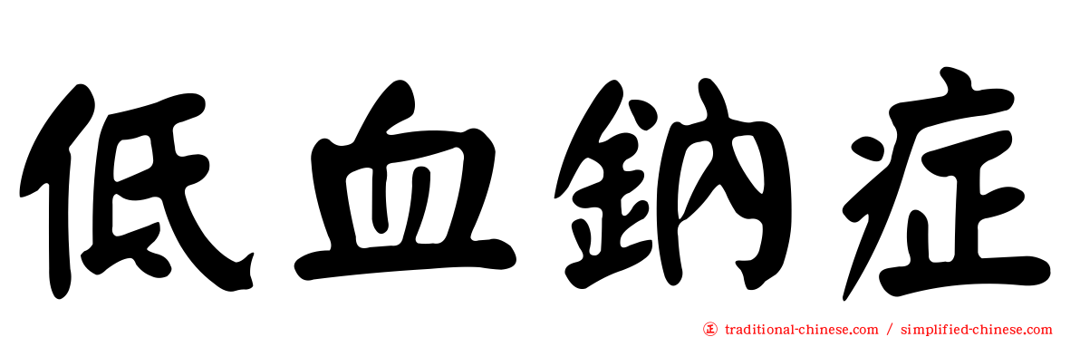 低血鈉症