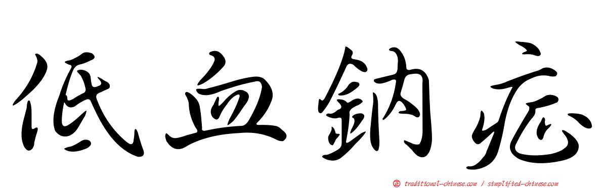 低血鈉症