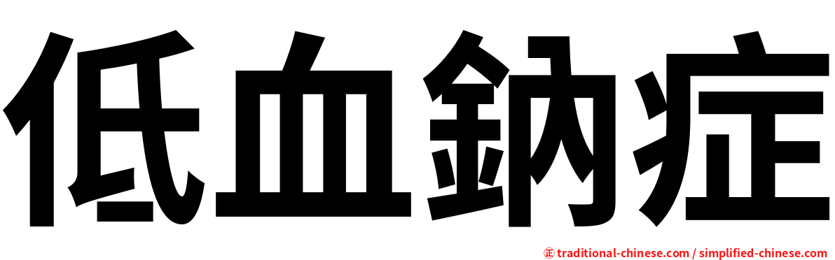 低血鈉症