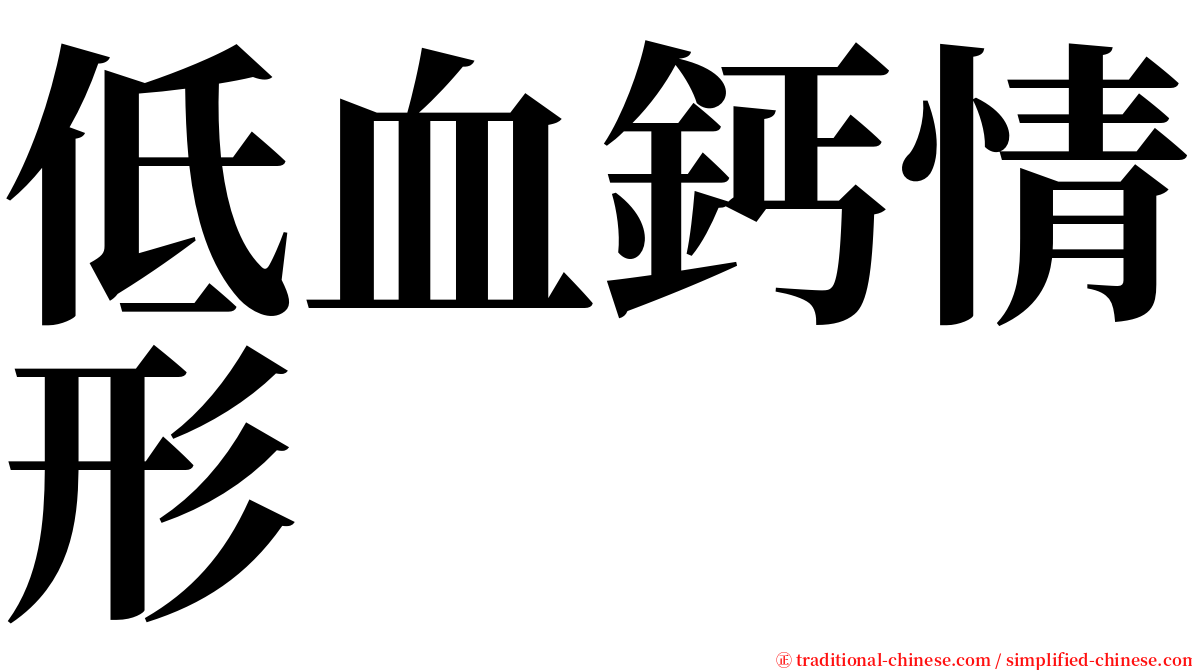 低血鈣情形 serif font