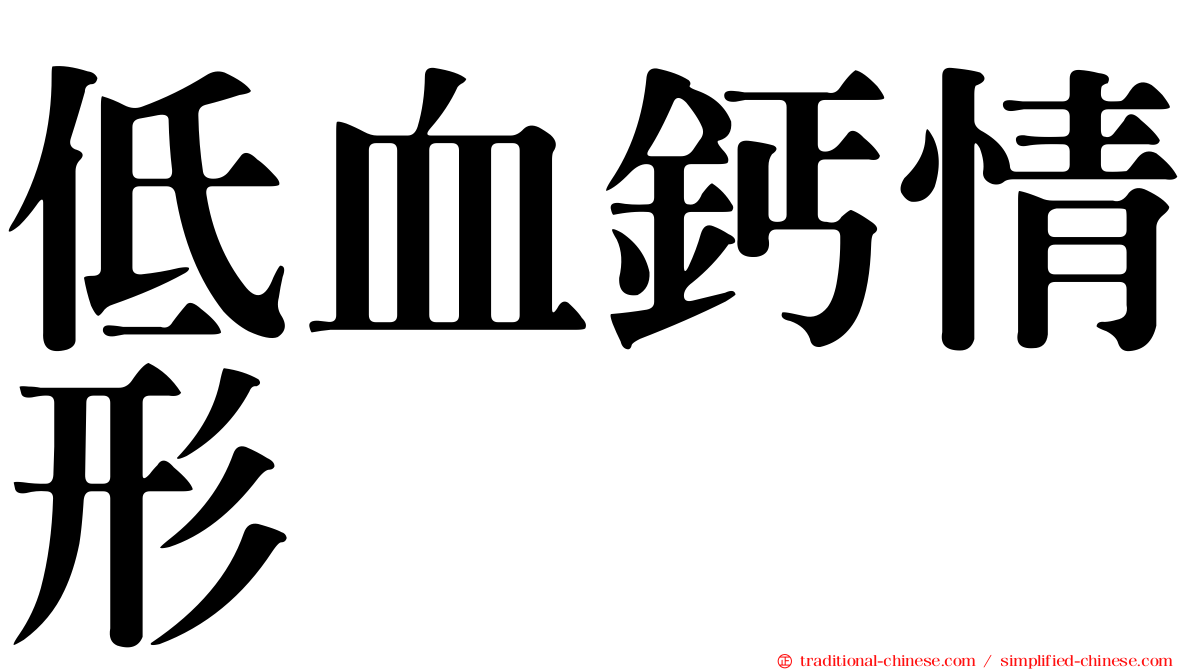 低血鈣情形