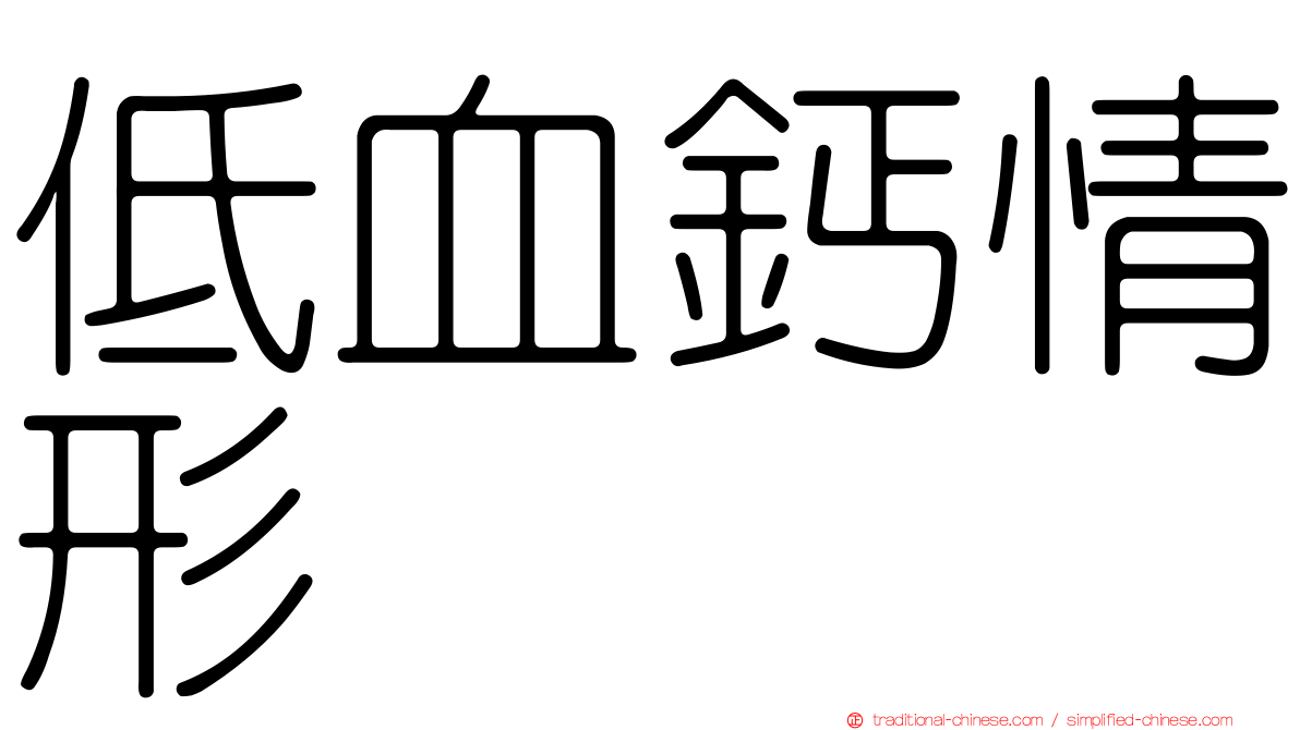 低血鈣情形