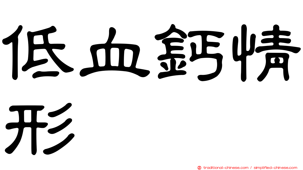 低血鈣情形