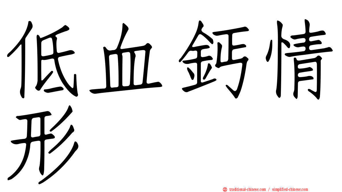 低血鈣情形