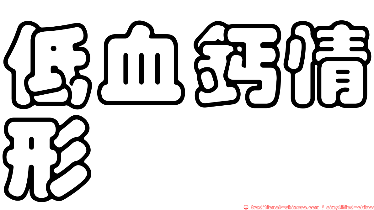 低血鈣情形