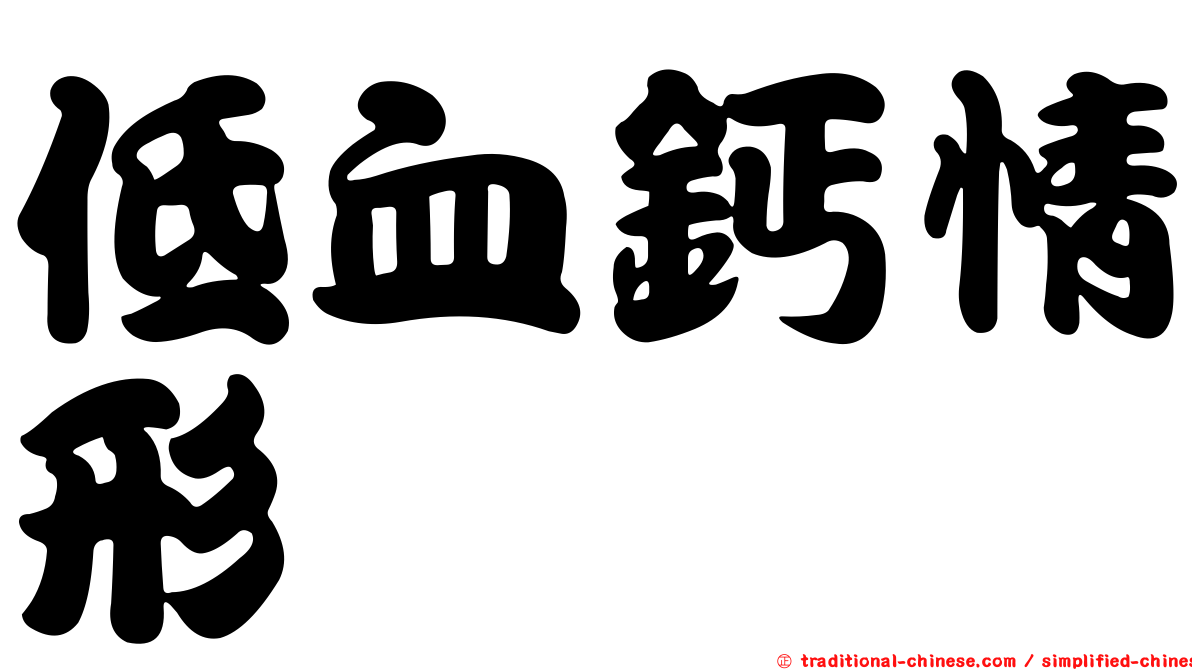 低血鈣情形