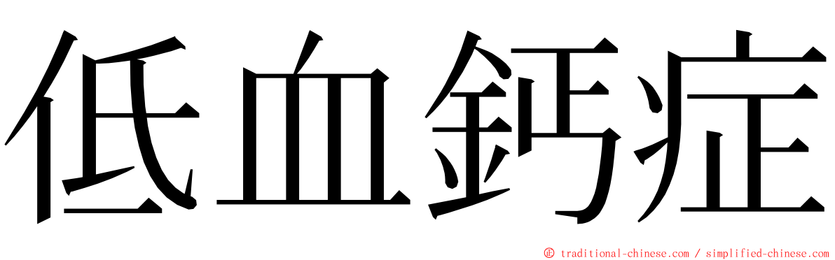 低血鈣症 ming font