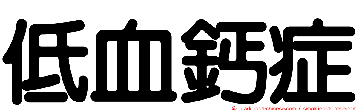 低血鈣症