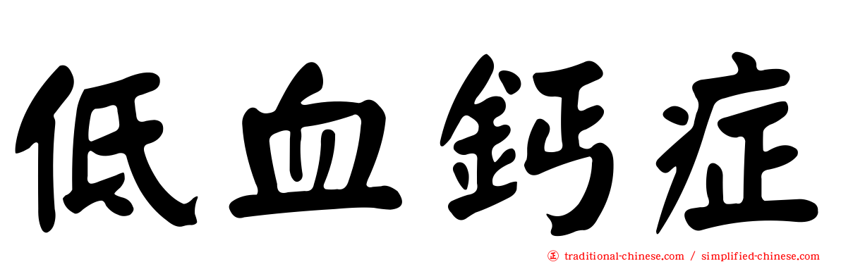 低血鈣症
