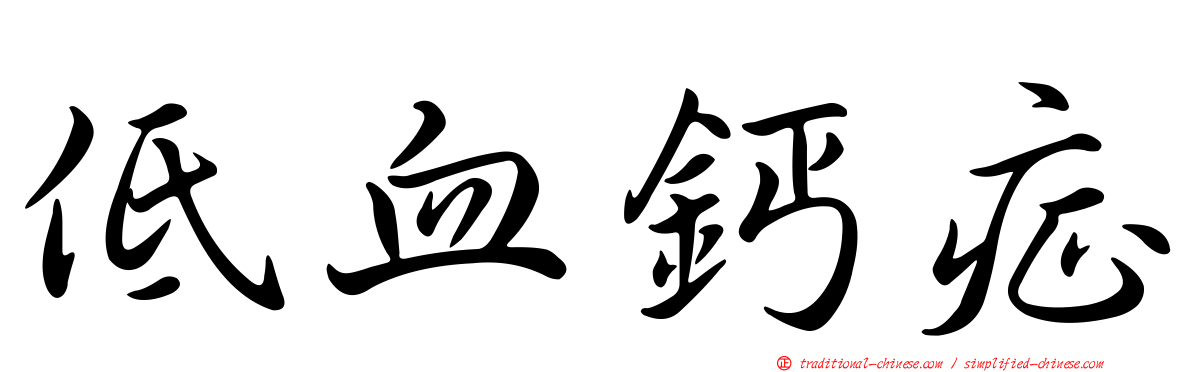 低血鈣症