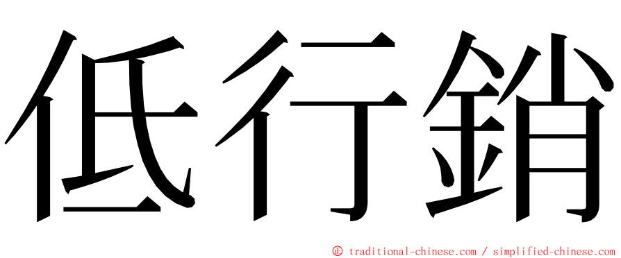 低行銷 ming font