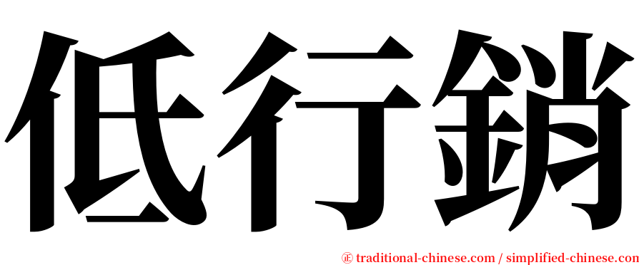 低行銷 serif font