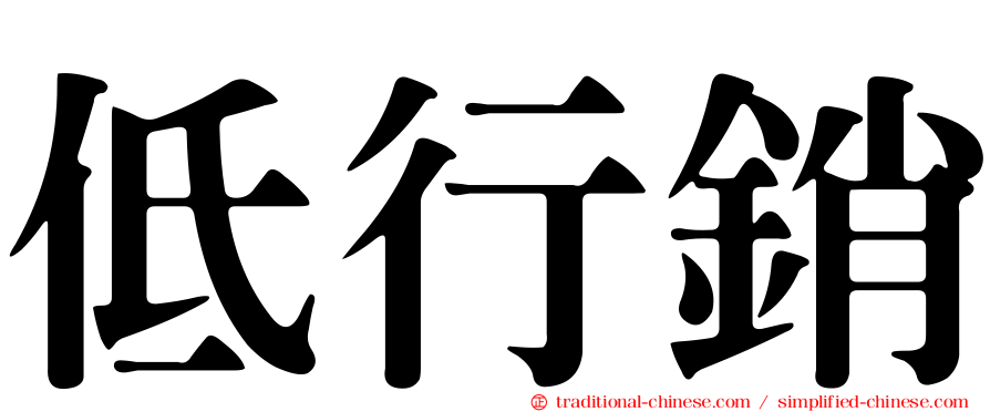 低行銷