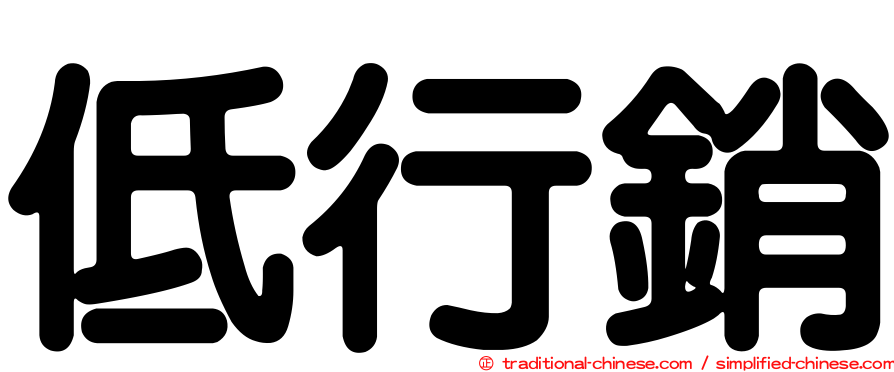 低行銷
