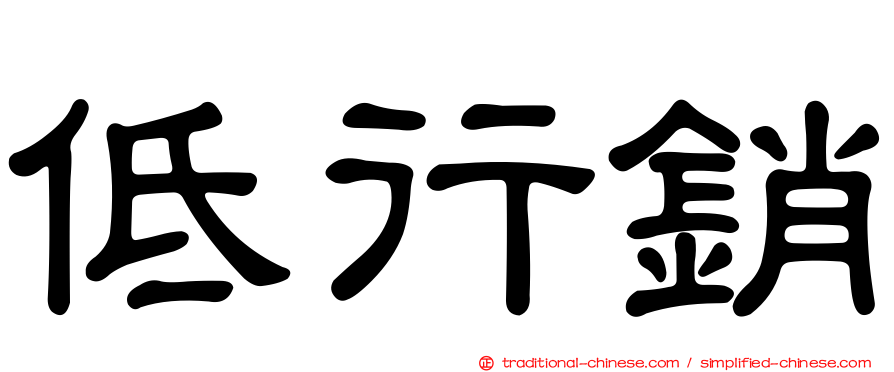 低行銷