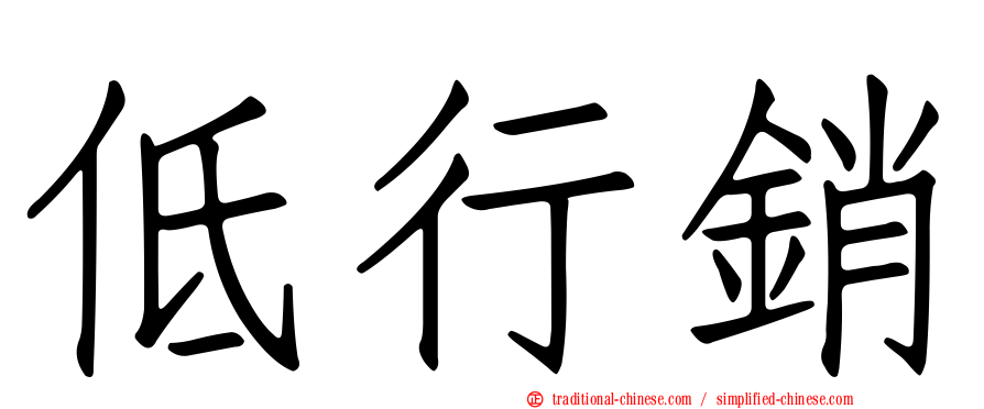 低行銷