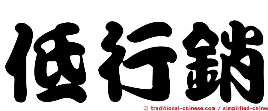 低行銷