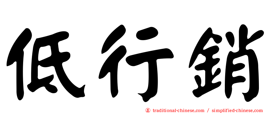 低行銷