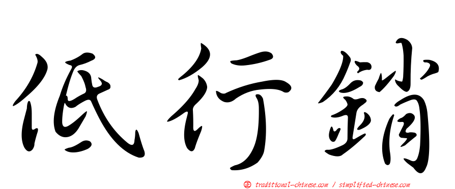 低行銷