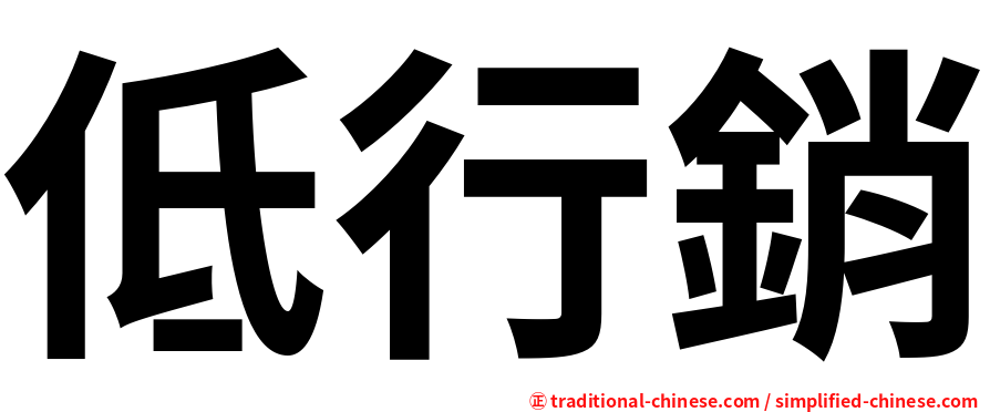 低行銷