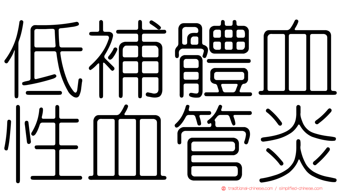低補體血性血管炎