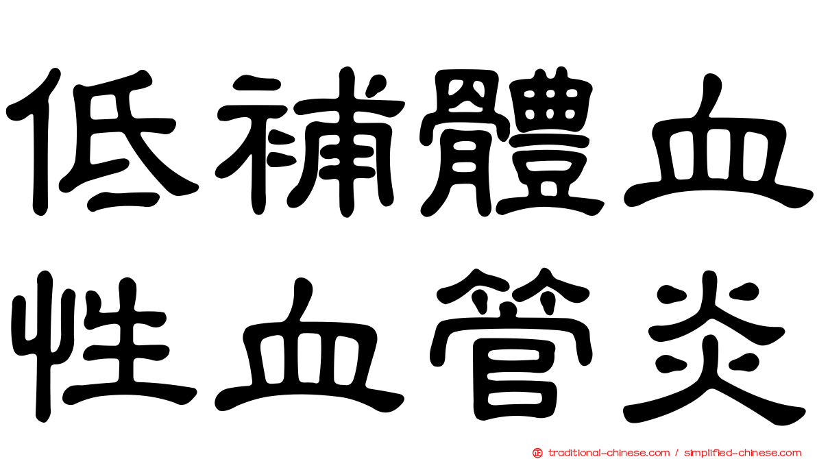 低補體血性血管炎