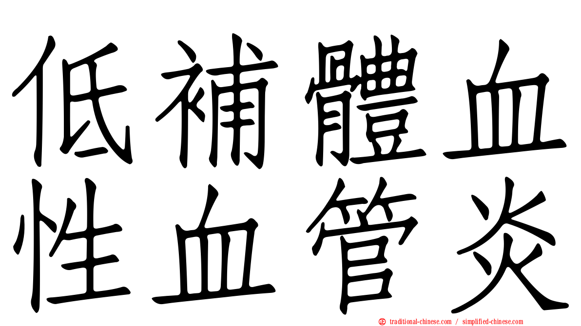 低補體血性血管炎
