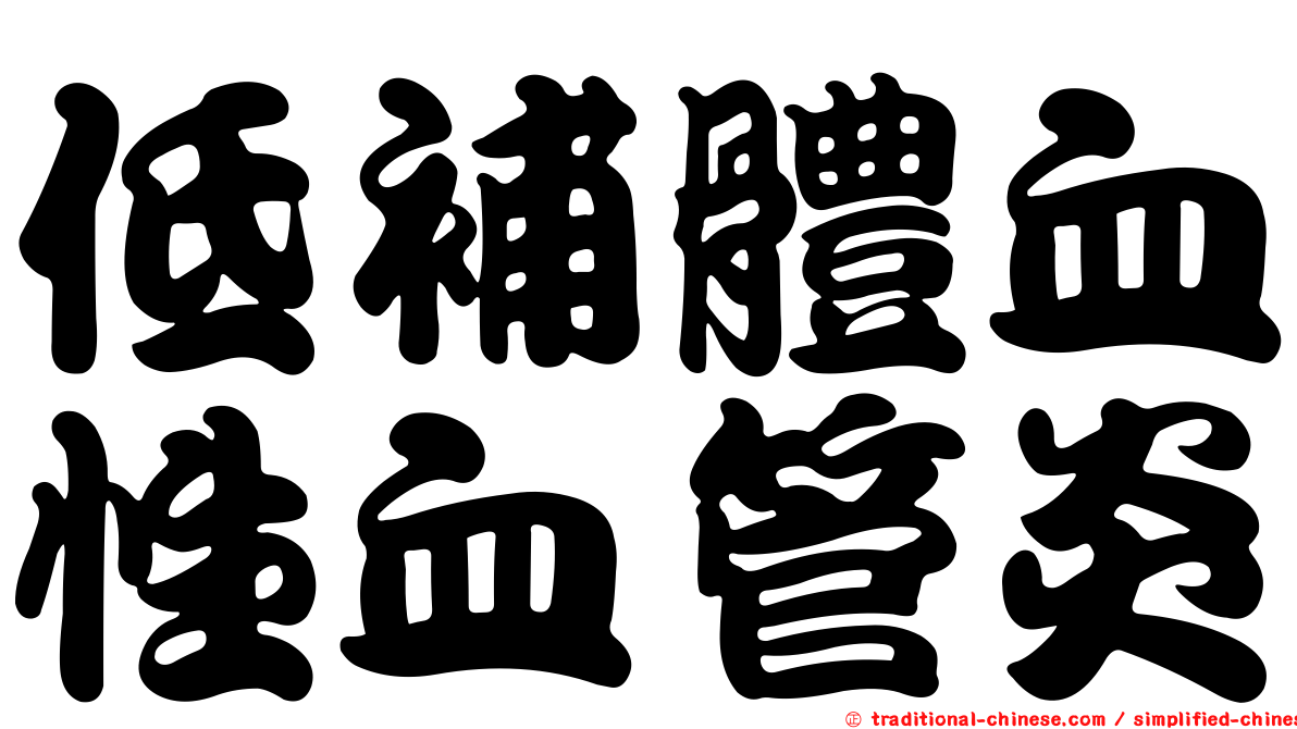 低補體血性血管炎
