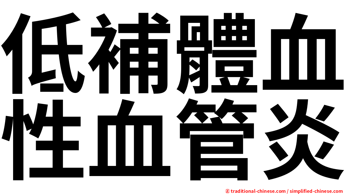 低補體血性血管炎