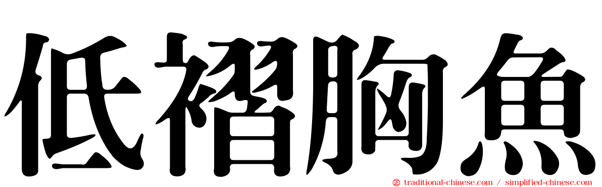 低褶胸魚