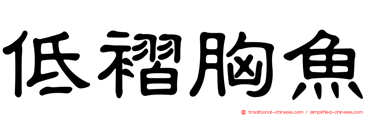 低褶胸魚