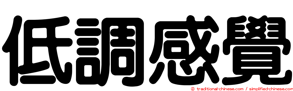 低調感覺